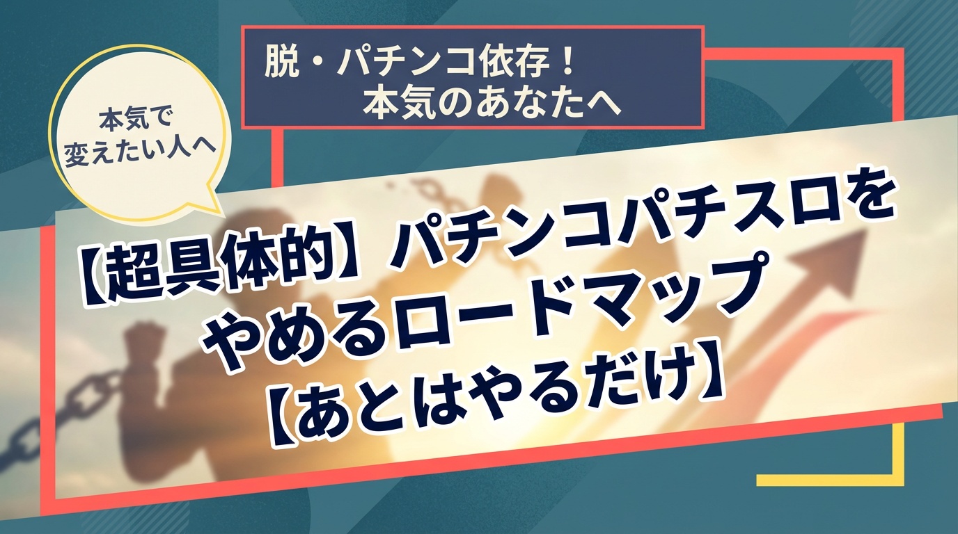 【超具体的】パチンコパチスロをやめるロードマップ【あとはやるだけ】
