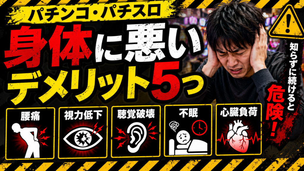 【デメリット】パチンコパチスロが身体に悪い理由を実体験から解説