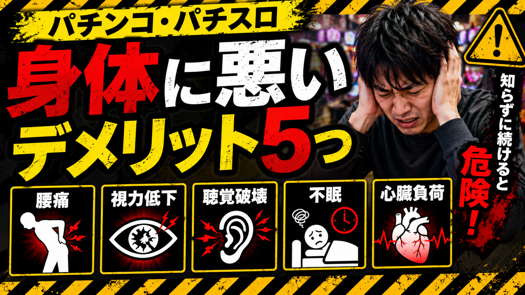【デメリット】パチンコパチスロが身体に悪い理由を実体験から解説