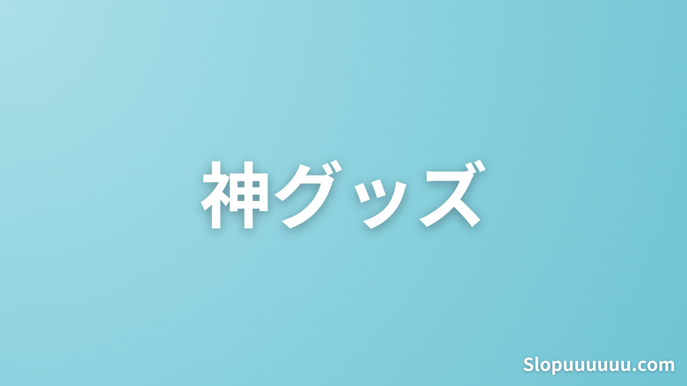 7種の神器！パチンコ屋を快適空間に変える「パチスロ便利グッズ」まとめ