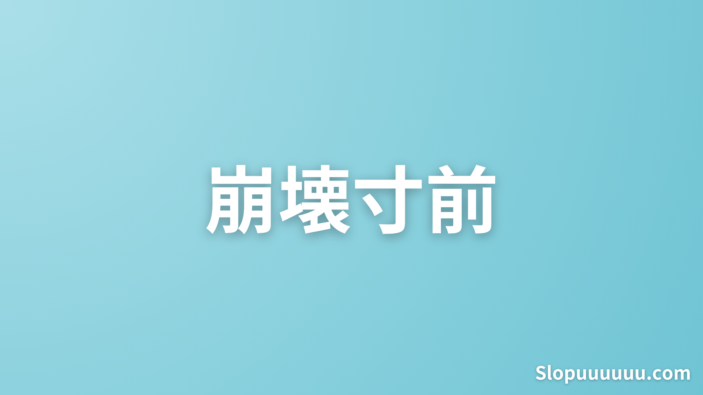 【デメリット】パチンコパチスロが身体に悪い理由を実体験から解説