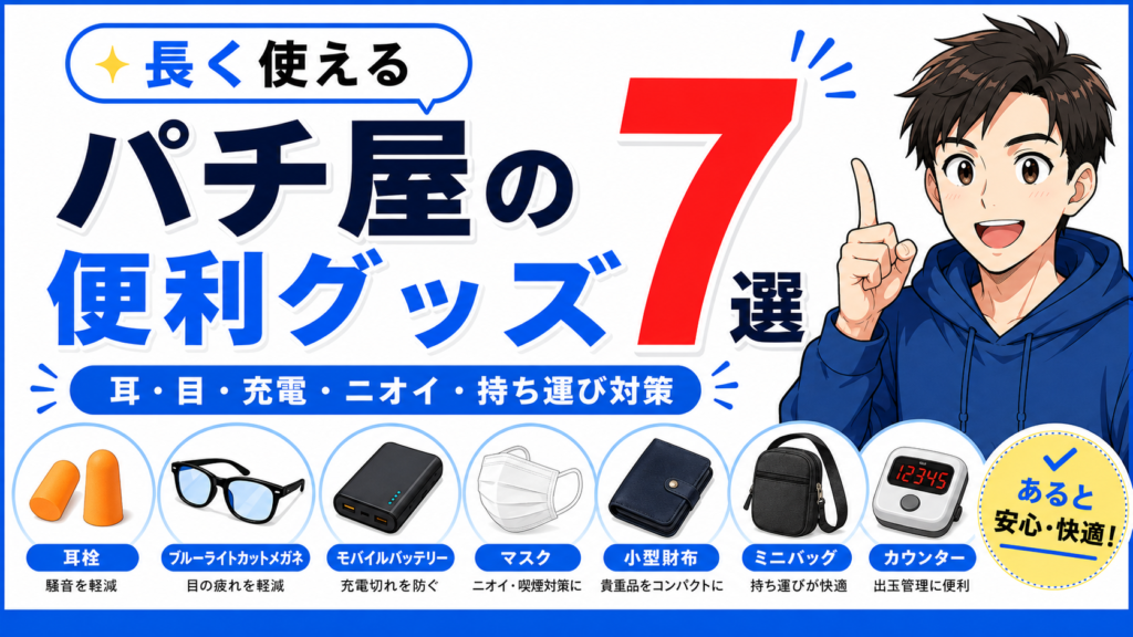 【長く使える】パチ屋を快適にしたパチスロ便利グッズ7選まとめ