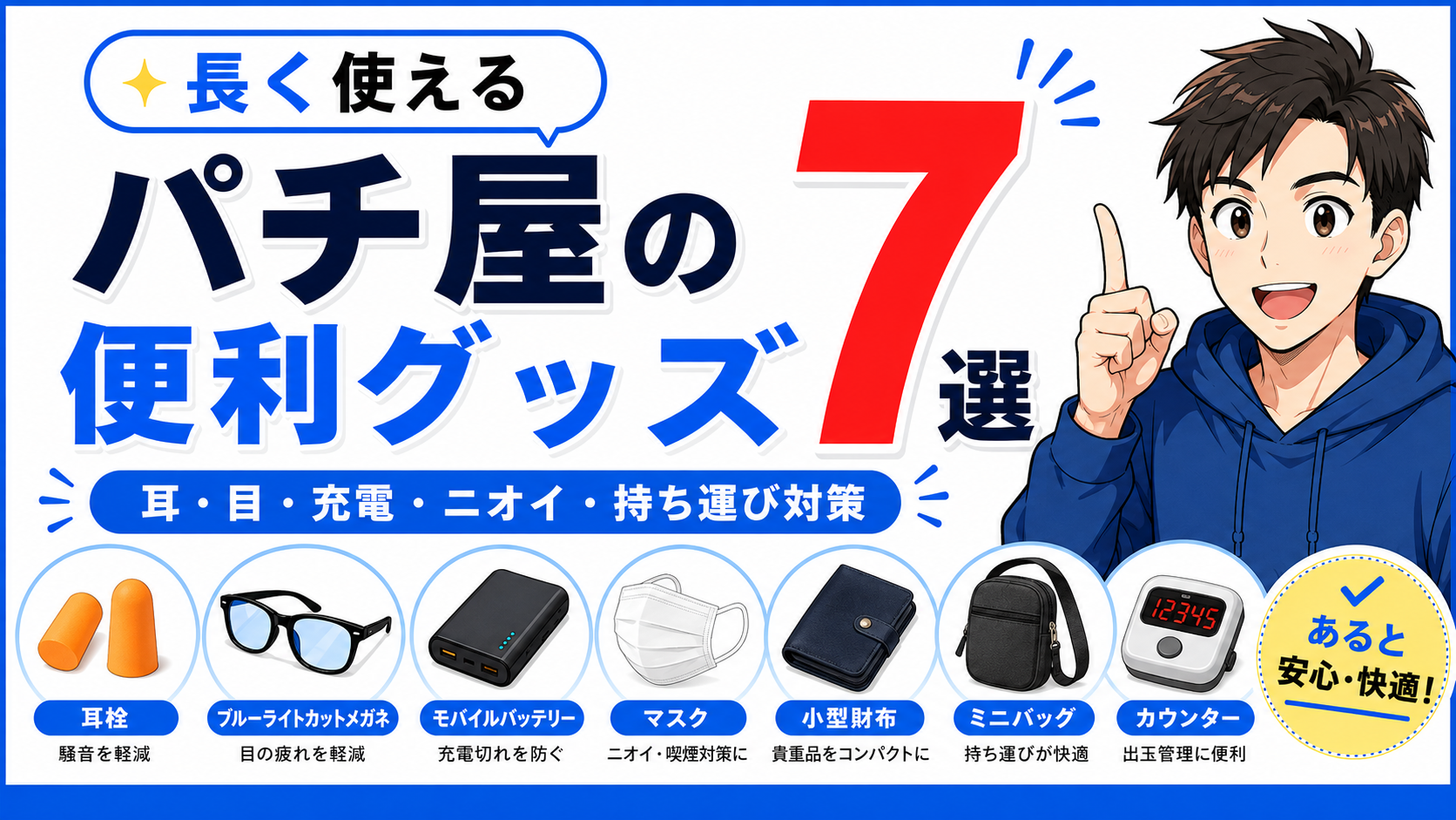 【長く使える】パチ屋を快適にしたパチスロ便利グッズ7選まとめ