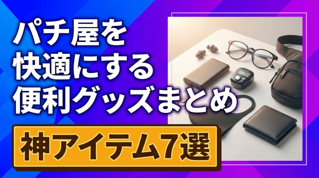 【長く使える】パチ屋を快適にしたパチスロ便利グッズ7選まとめ