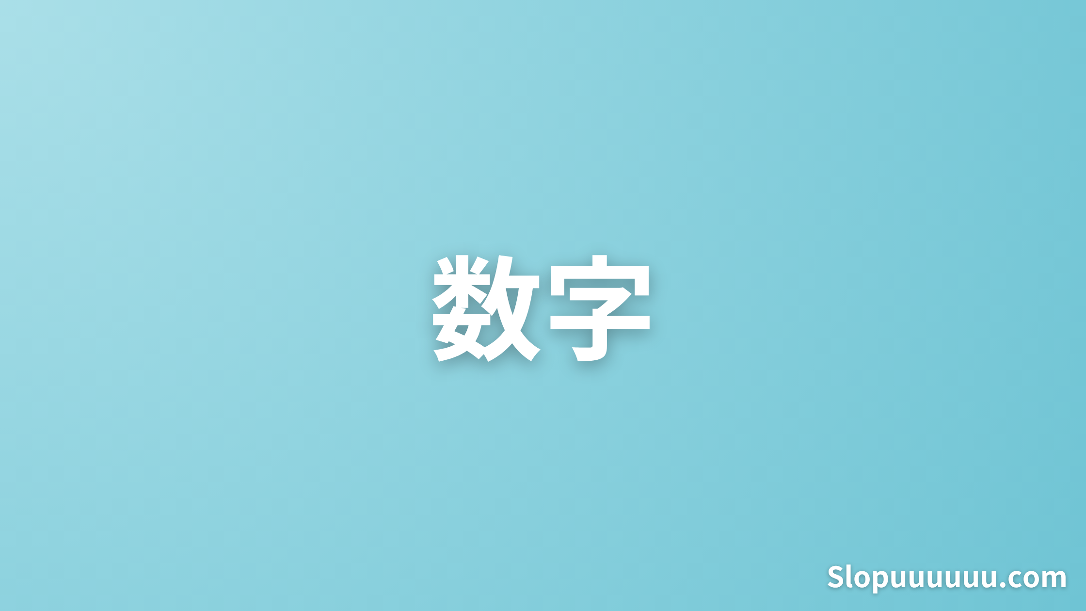 【数字がすべて】パチスロAタイプの勝ち方：感情はすてろ