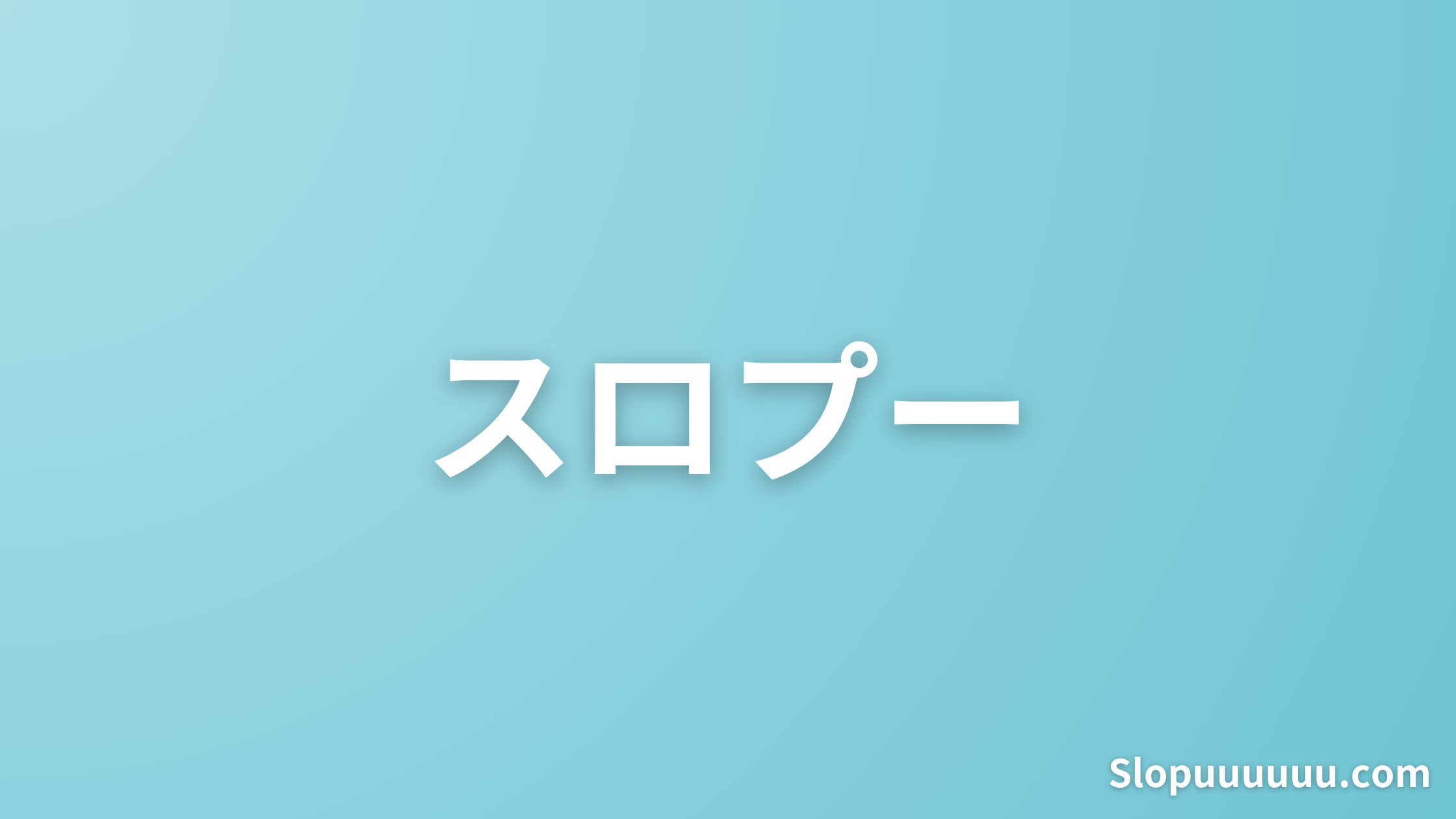 スロプーとは？/パチスロ専業になって人生狂ったクズが解説「働いた方が圧倒的にラクだよ？」