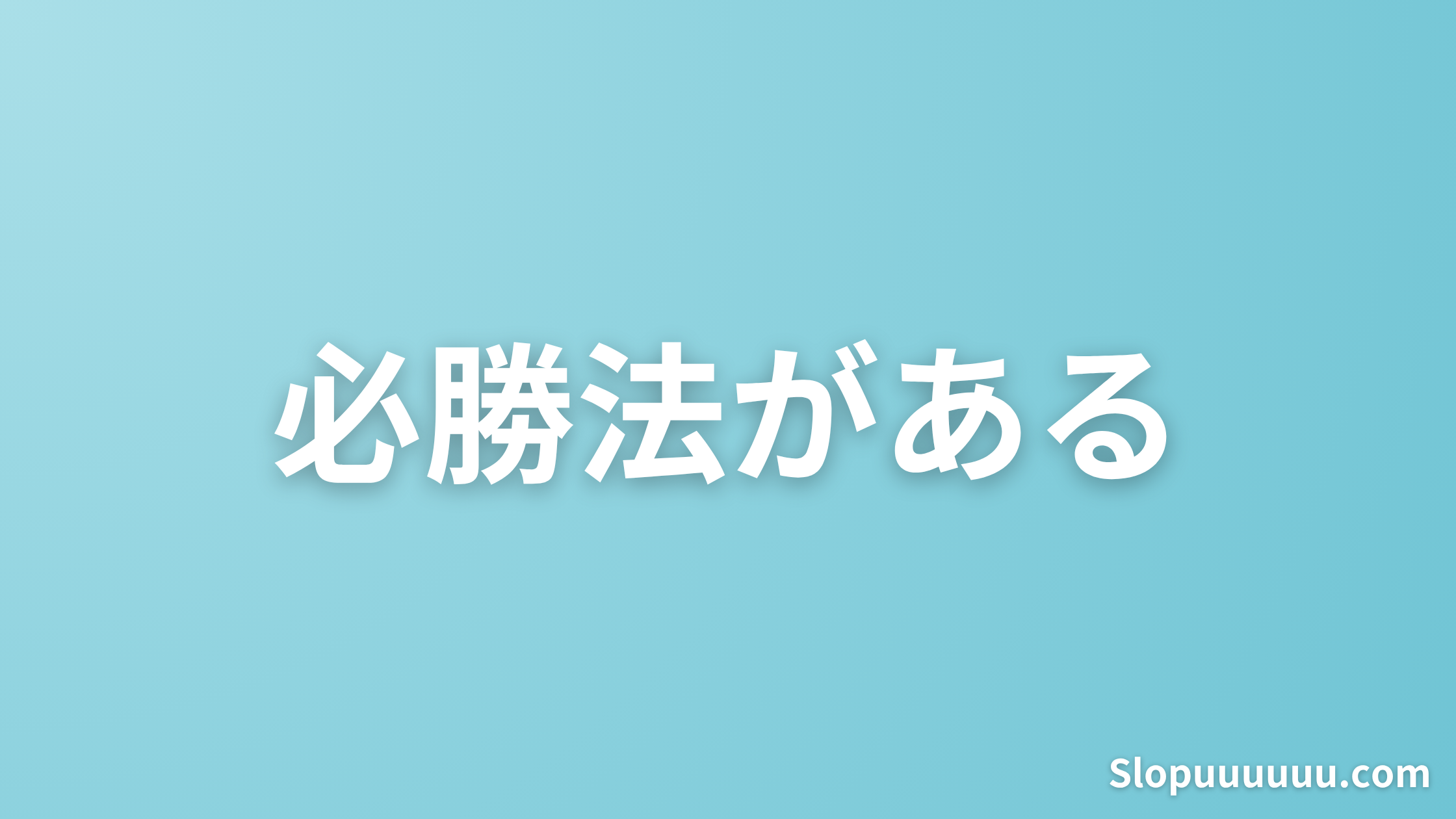 【パチスロ必勝法】勝率安定はハイエナのみ！設定狙いは条件あり