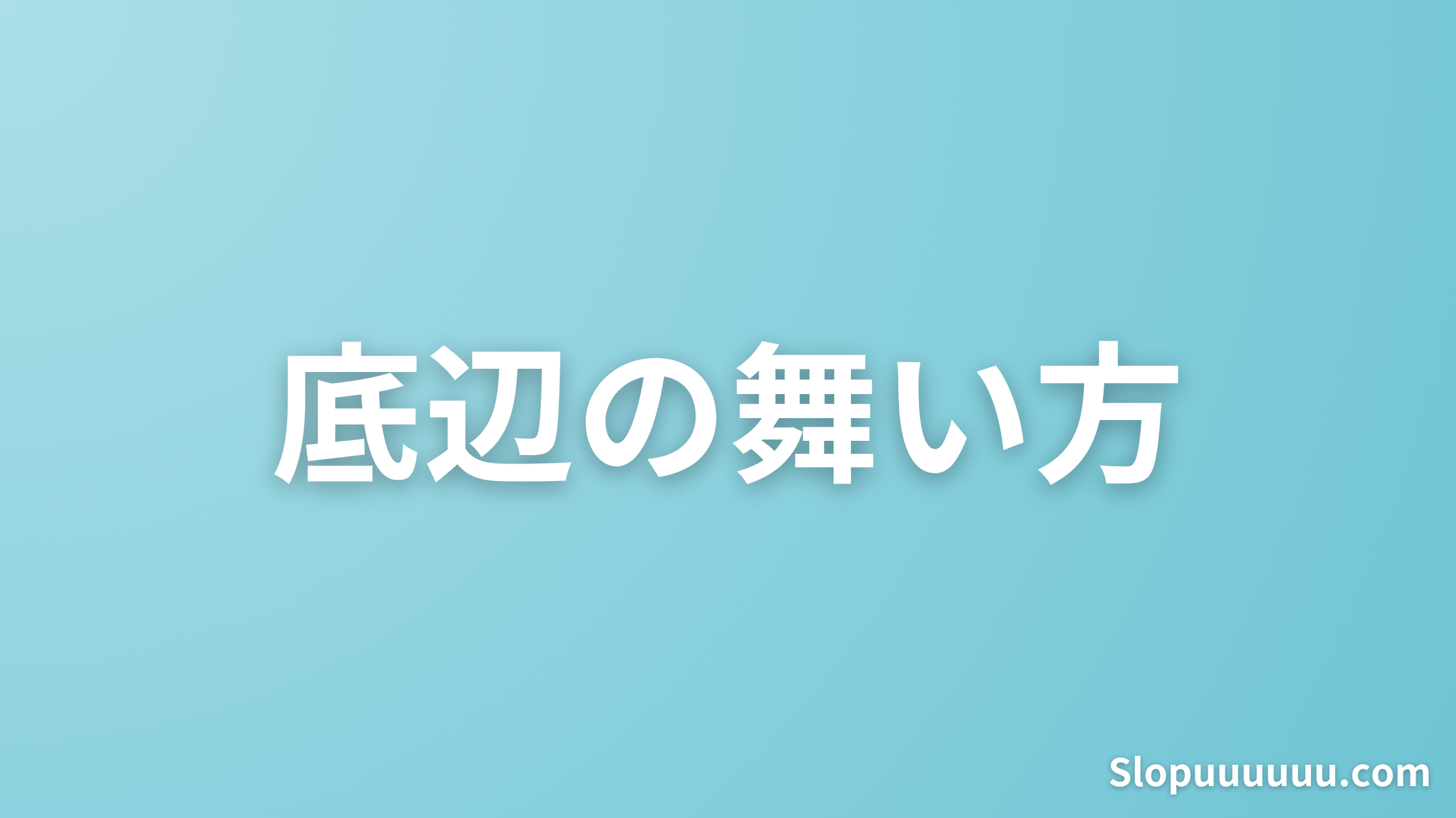 【貧乏人がお金を増やす方法】ギャンブル以外で勝ち組になる秘訣