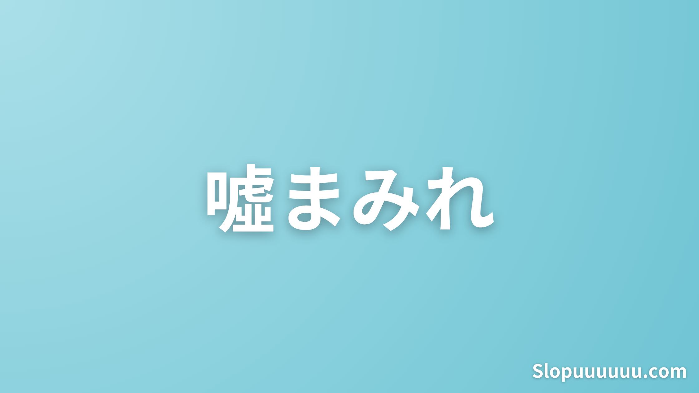 【嘘まみれの世界】パチンコパチスロのメリットとは？結論：なし