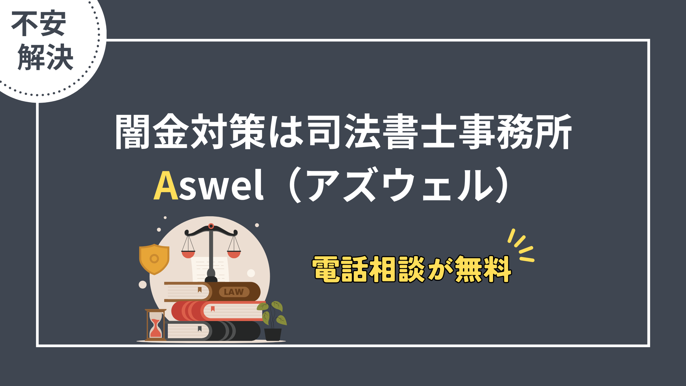 【電話相談が０円】闇金対策は司法書士事務所Aswel（アズウェル）：借金で困ってる方必見