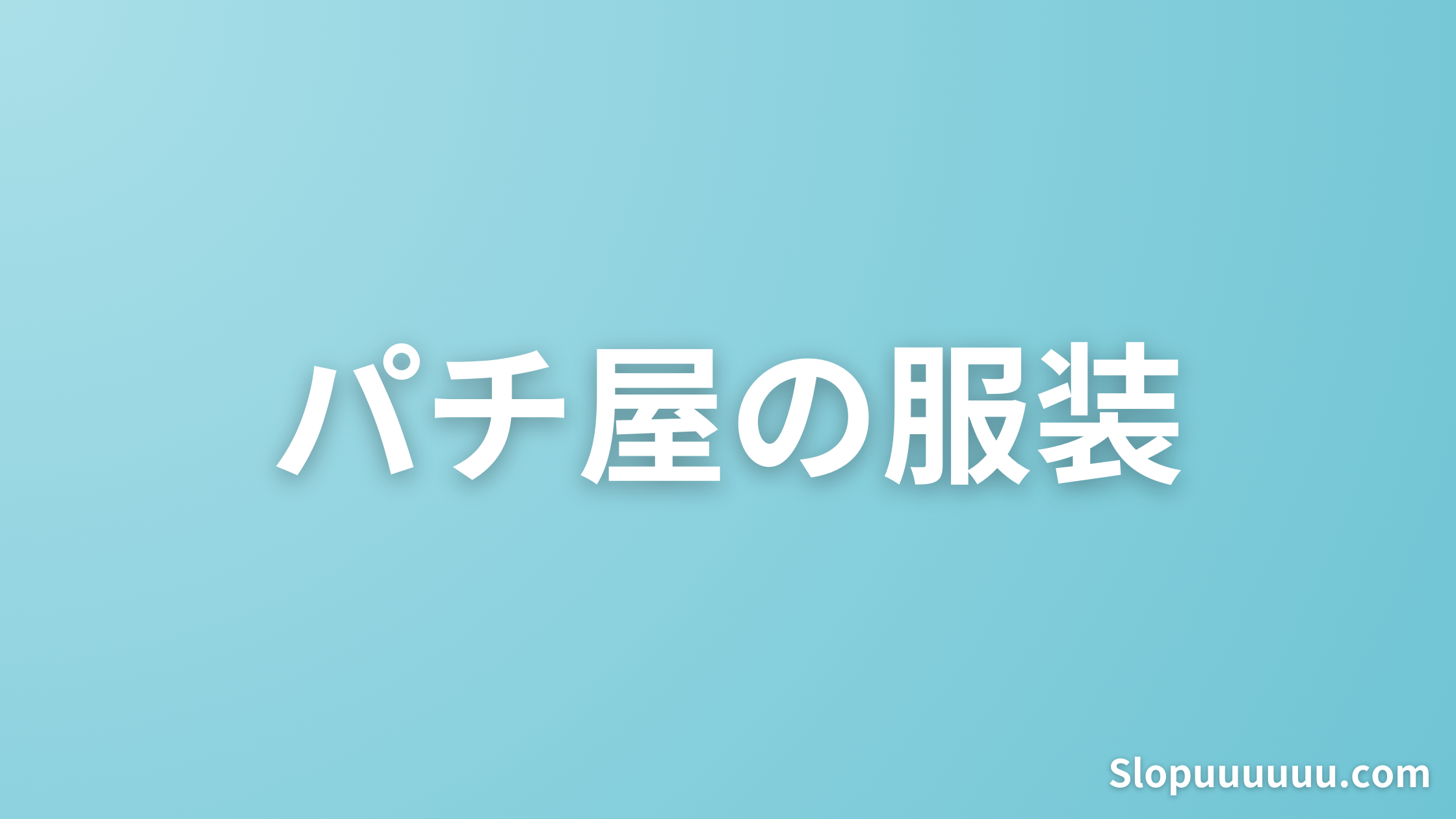 パチンコ屋に行くときの服装完全ガイド｜浮かない＆匂い対策も！