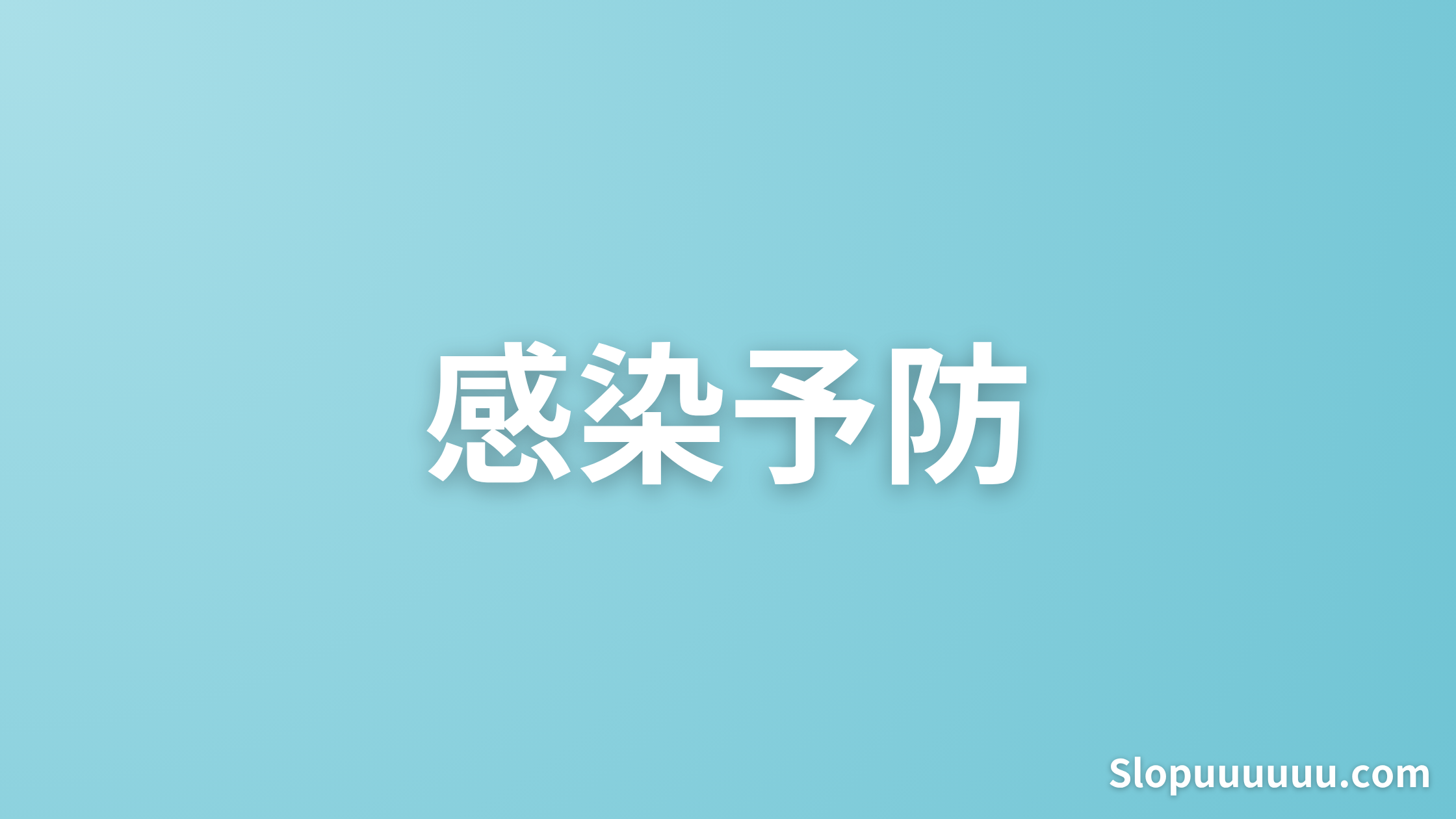 【完全防備で安心プレイ】パチ屋の感染症対策グッズまとめ！