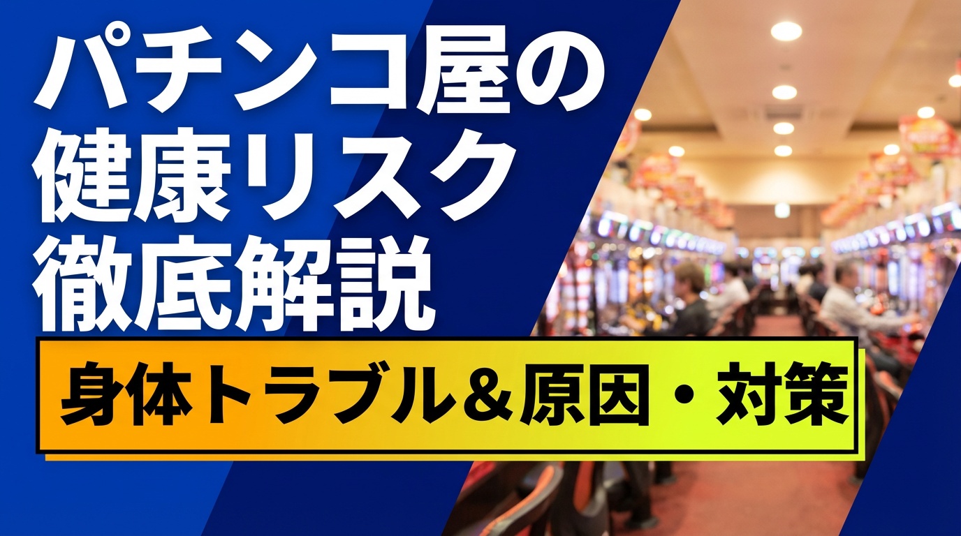 パチンコ屋での身体トラブル徹底解説!原因・対策・健康リスクまで パチンコ屋での身体トラブル徹底解説!原因・対策・健康リスクまで