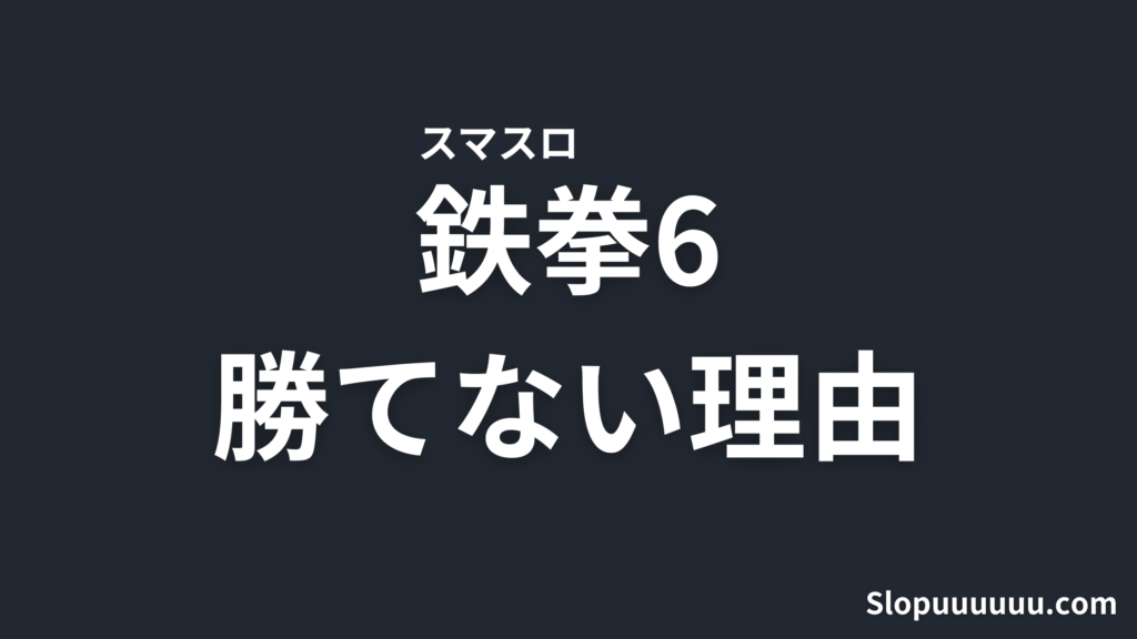 【激荒すぎ台】スマスロ鉄拳6が勝てない理由を徹底解説【AT中は面白い】