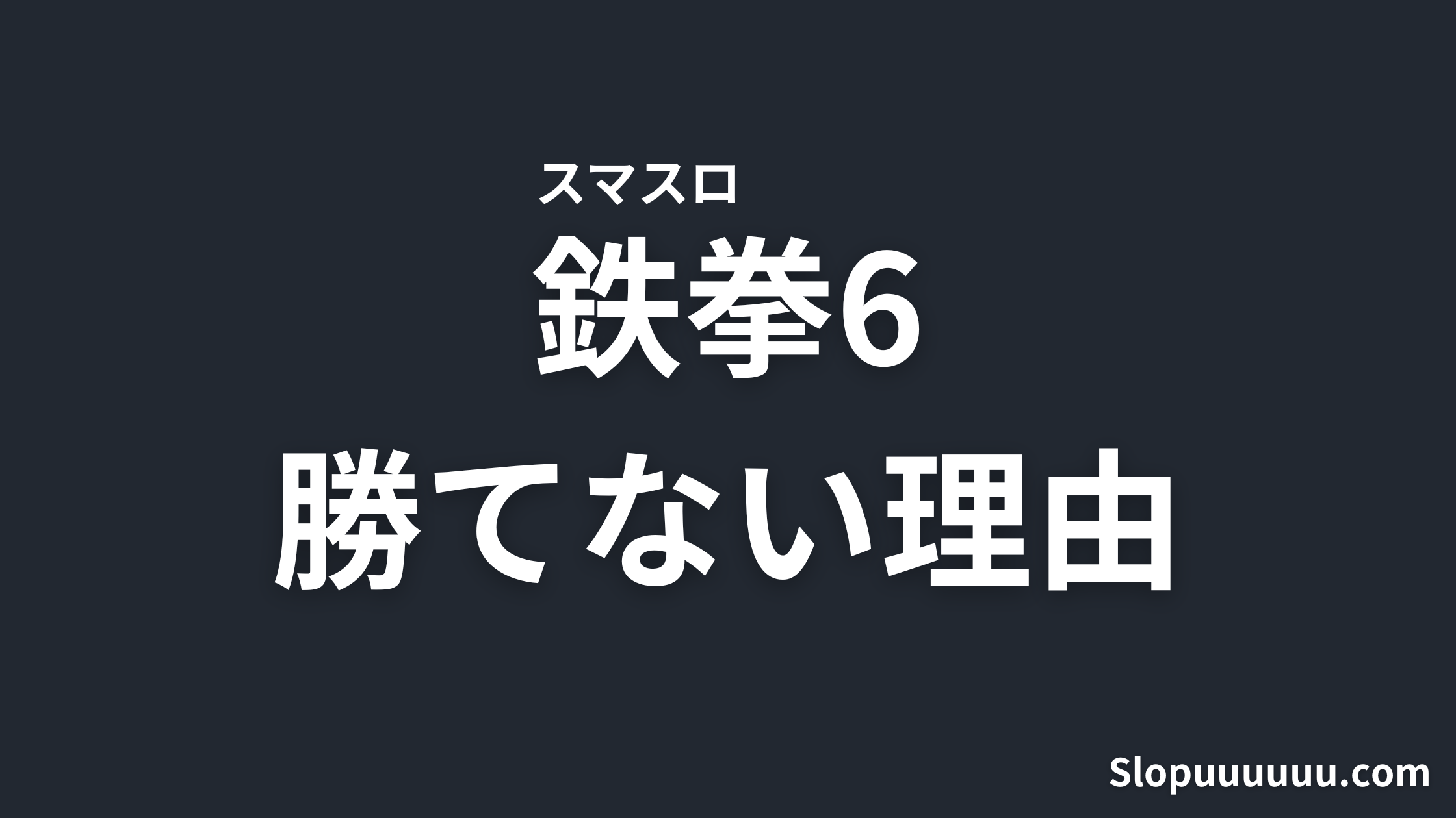 【激荒すぎ台】スマスロ鉄拳6が勝てない理由を徹底解説【AT中は面白い】