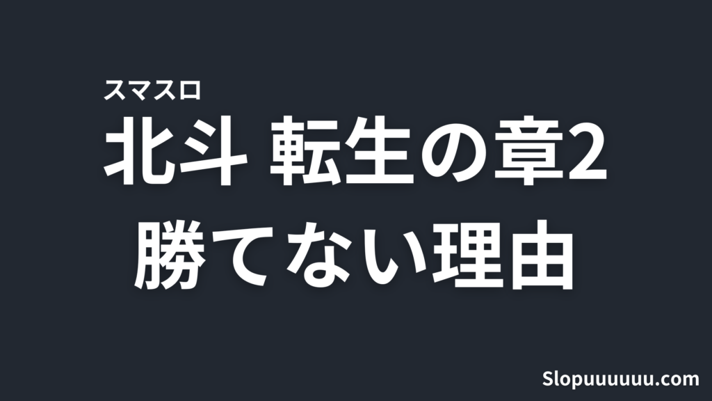【天撃ゲーすぎる】スマスロ北斗の拳転生の章2が勝てない理由を徹底解説