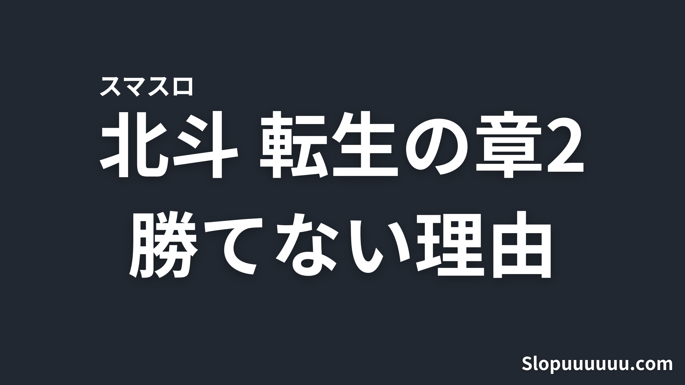 【天撃ゲーすぎる】スマスロ北斗の拳転生の章2が勝てない理由を徹底解説