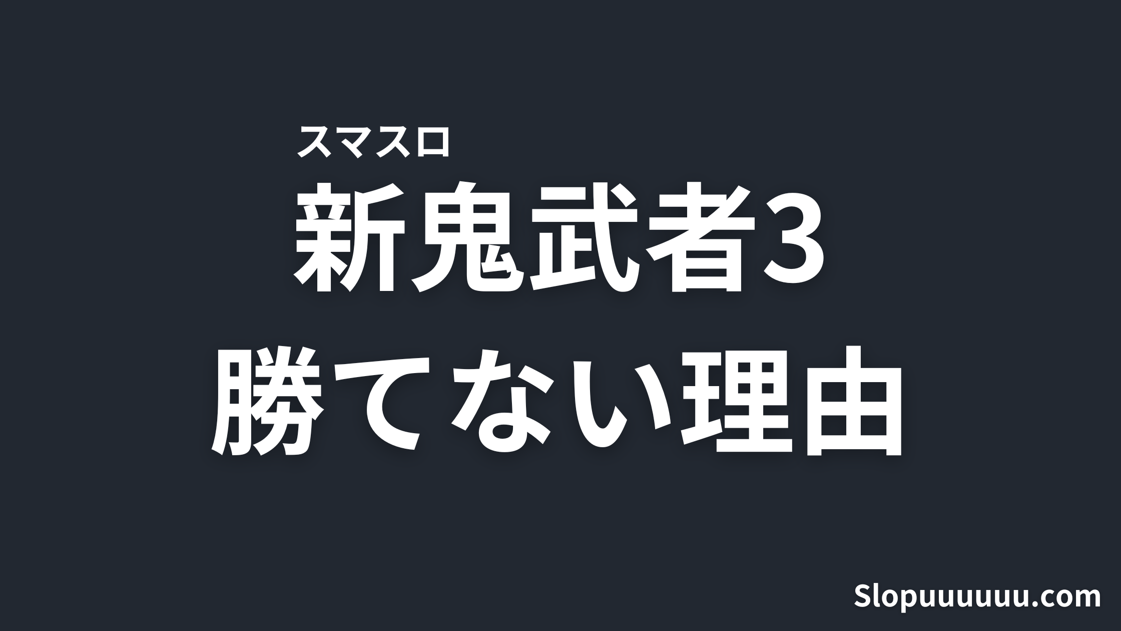 【無理ゲー】スマスロ新鬼武者3が勝てない理由を徹底解説