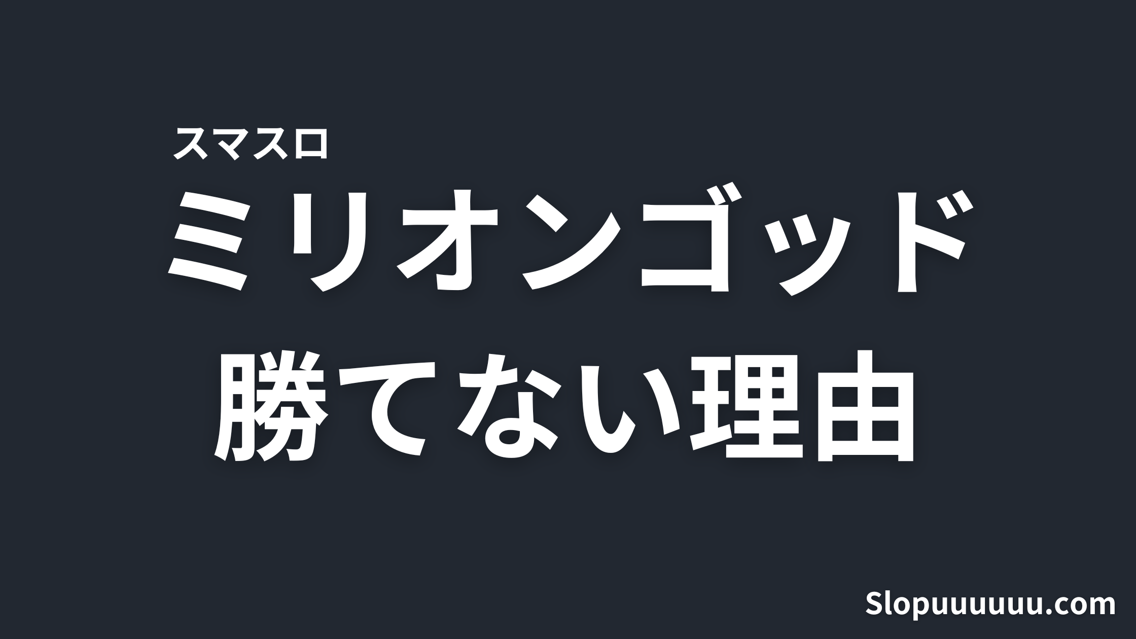 【GOD揃いが16384?】スマスロミリオンゴッドが勝てない理由徹底解説