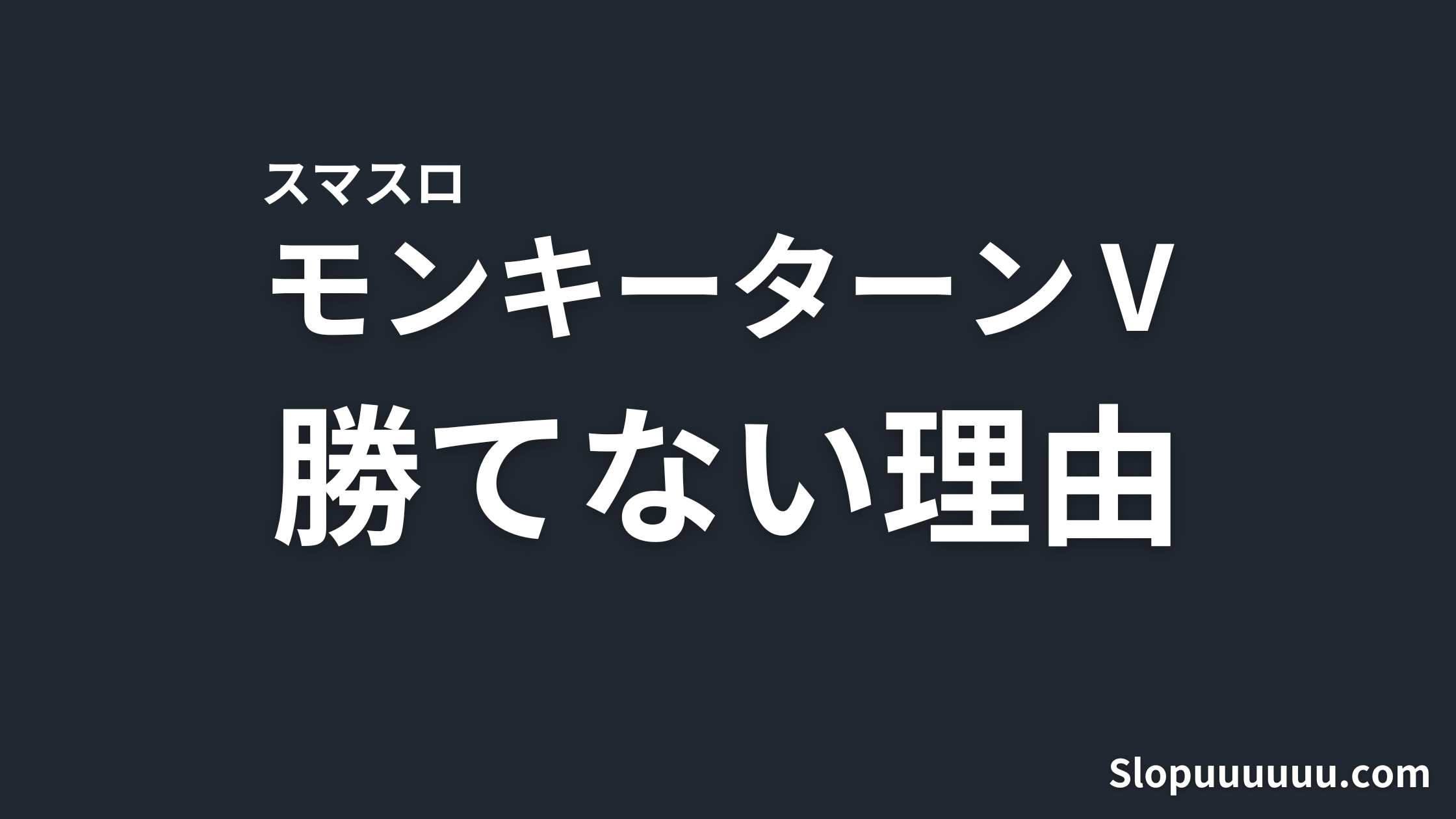 【ぶっちぎりバトルは楽しい】スマスロ「モンキーターンⅤ」が勝てない理由を徹底解説