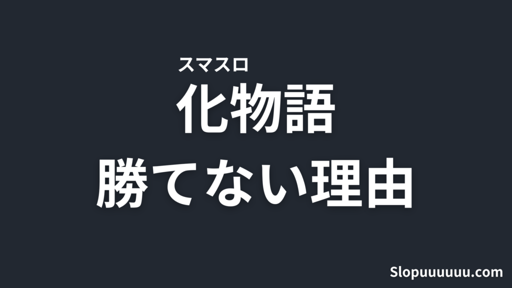 【単発ばかり】スマスロ「化物語」が勝てない理由を徹底解説