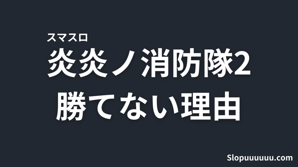 【実録】スマスロ炎炎ノ消防隊2は"やめとけ"？1日10万負けたユーザーの負け額とデータで見る勝てない理由