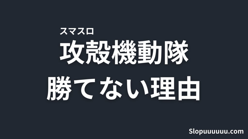 【CZ無理】スマスロ「L攻殻機動隊」が勝てない理由を徹底解説
