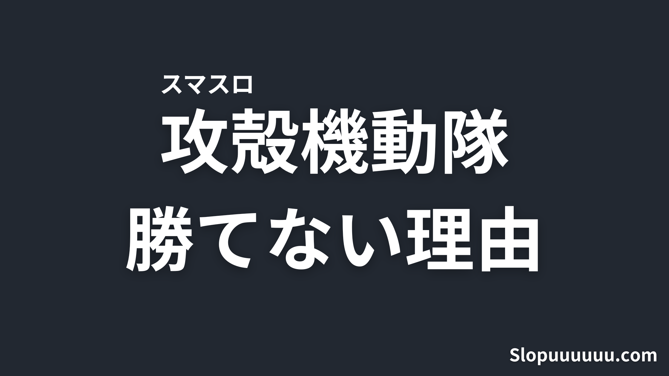 【CZ無理】スマスロ「L攻殻機動隊」が勝てない理由を徹底解説