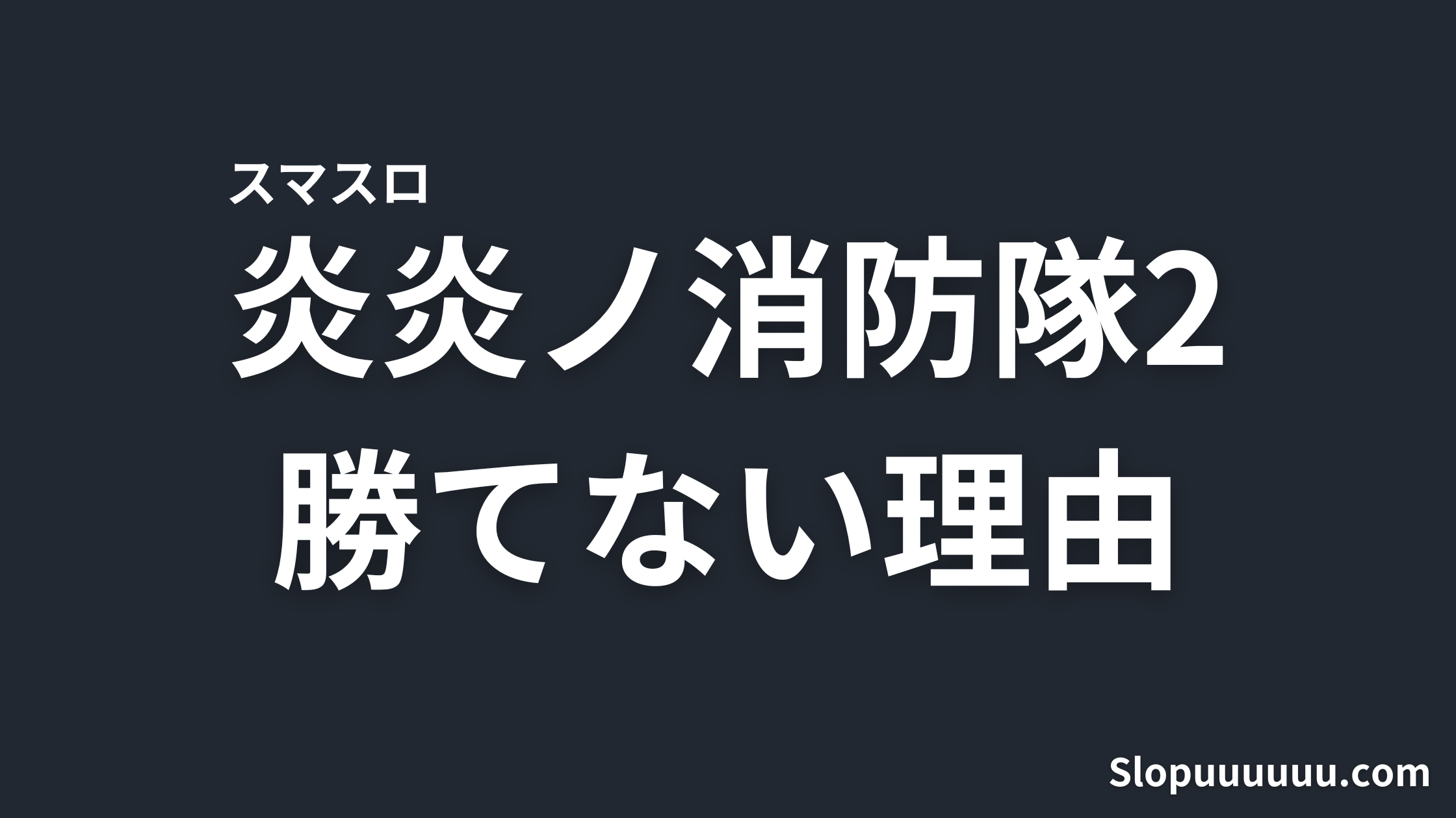 スマスロ「Lパチスロ炎炎ノ消防隊2」が勝てない理由を徹底解説