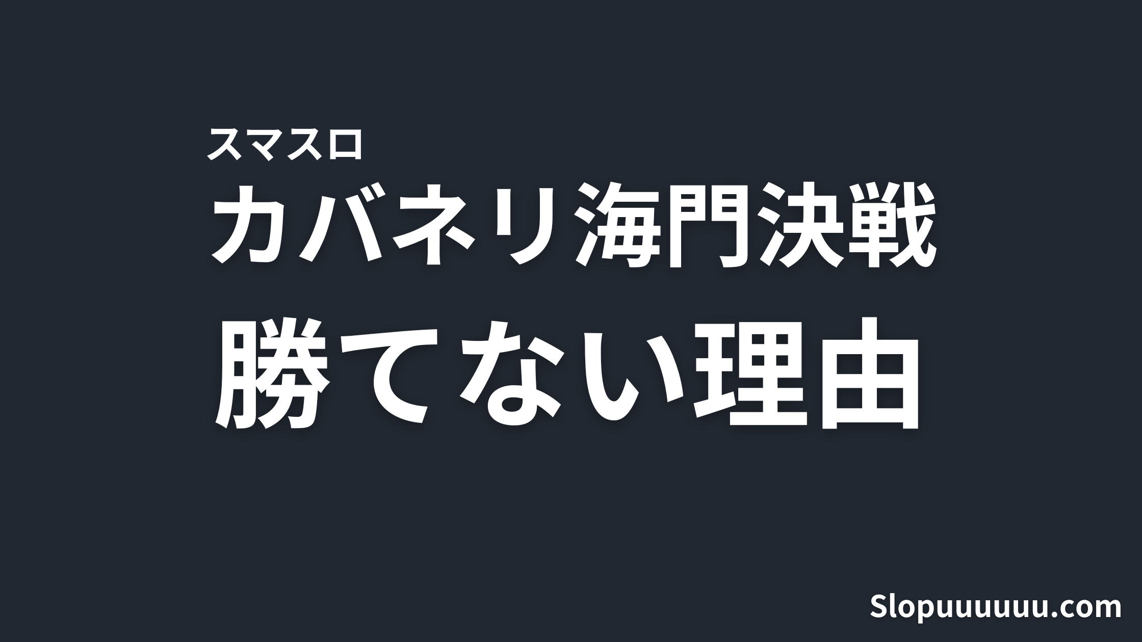 スマスロ カバネリ 海門(うなと)決戦が勝てない理由【低設定の現実を数字で見る】