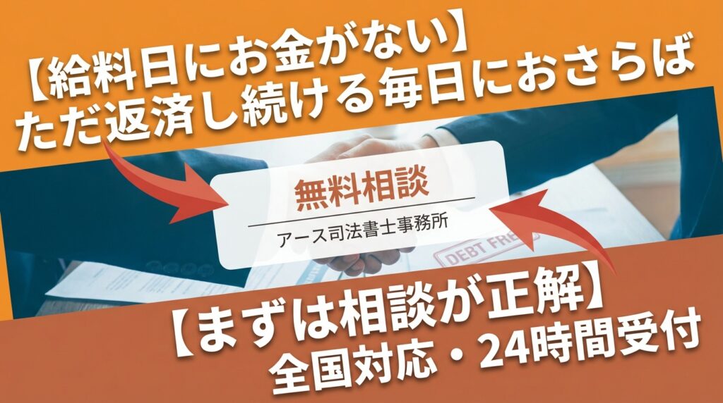 【給料日にお金がない】ただ返済し続ける毎日におさらば【まずは相談が正解】
