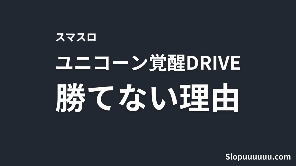 【スマスロ】Lパチスロ「機動戦士ガンダムユニコーン覚醒DRIVEが勝てない理由を解説【データで見る】