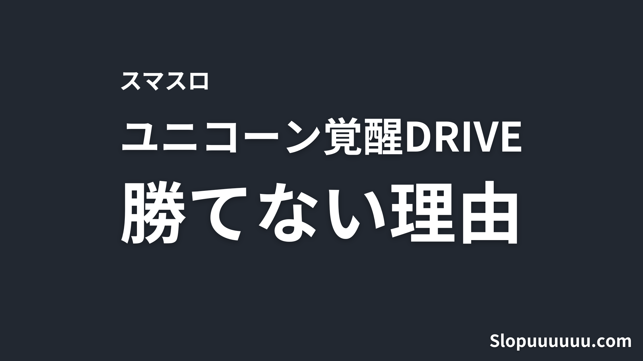 【スマスロ】Lパチスロ「機動戦士ガンダムユニコーン覚醒DRIVEが勝てない理由を解説【データで見る】
