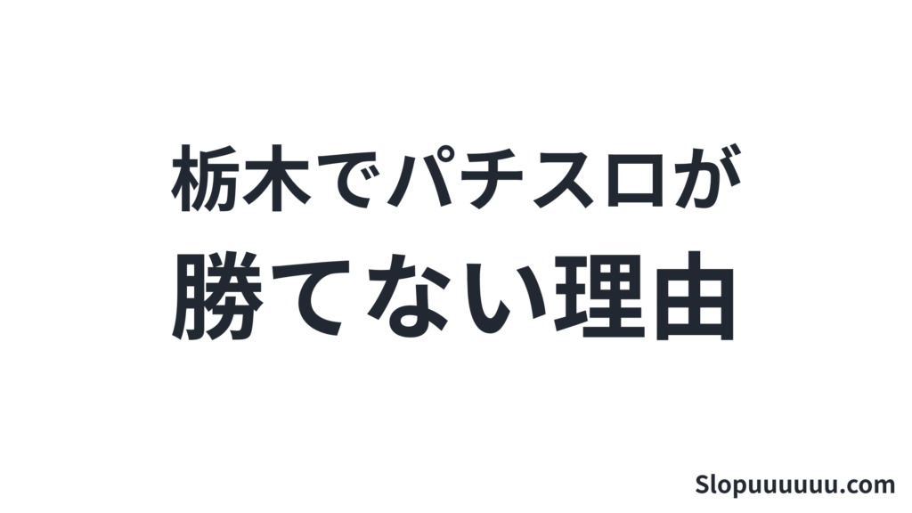 【都道府県別】栃木県でパチスロが勝てない理由:データで見る現実