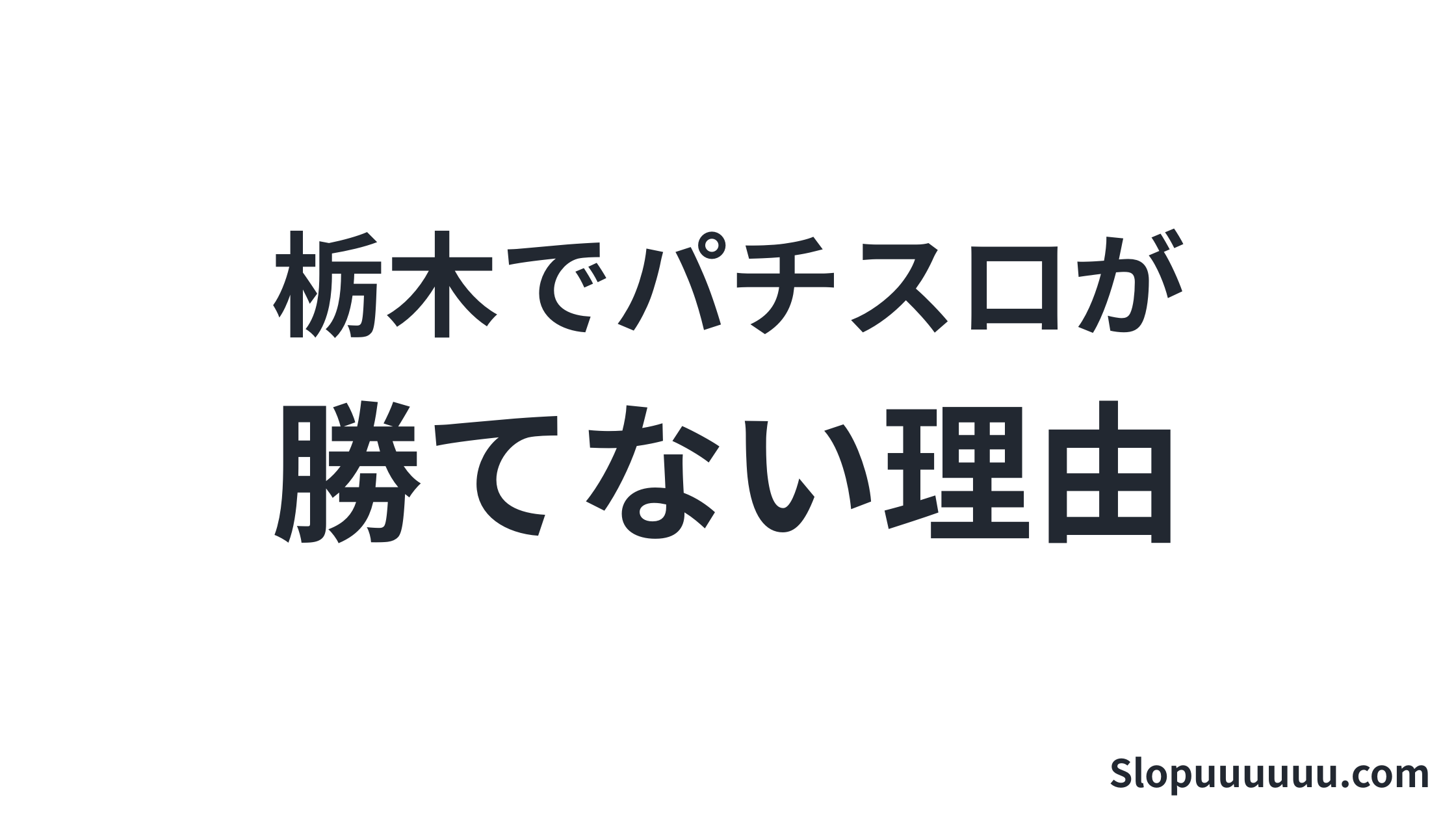 【都道府県別】栃木県でパチスロが勝てない理由：データで見る現実