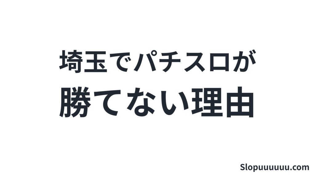 【都道府県別】埼玉県でパチスロが勝てない理由：データで見る現実