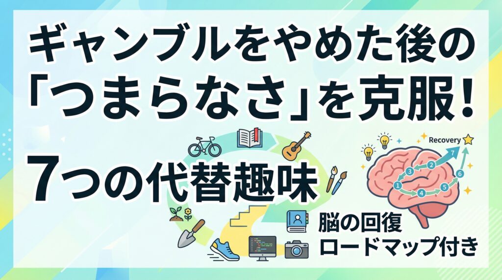 ギャンブルをやめた後の「つまらなさ」を克服する代替趣味7選｜脳の回復ロードマップ付き
