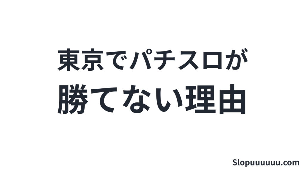 【都道府県別】東京都でパチスロが勝てない理由：データで見る現実
