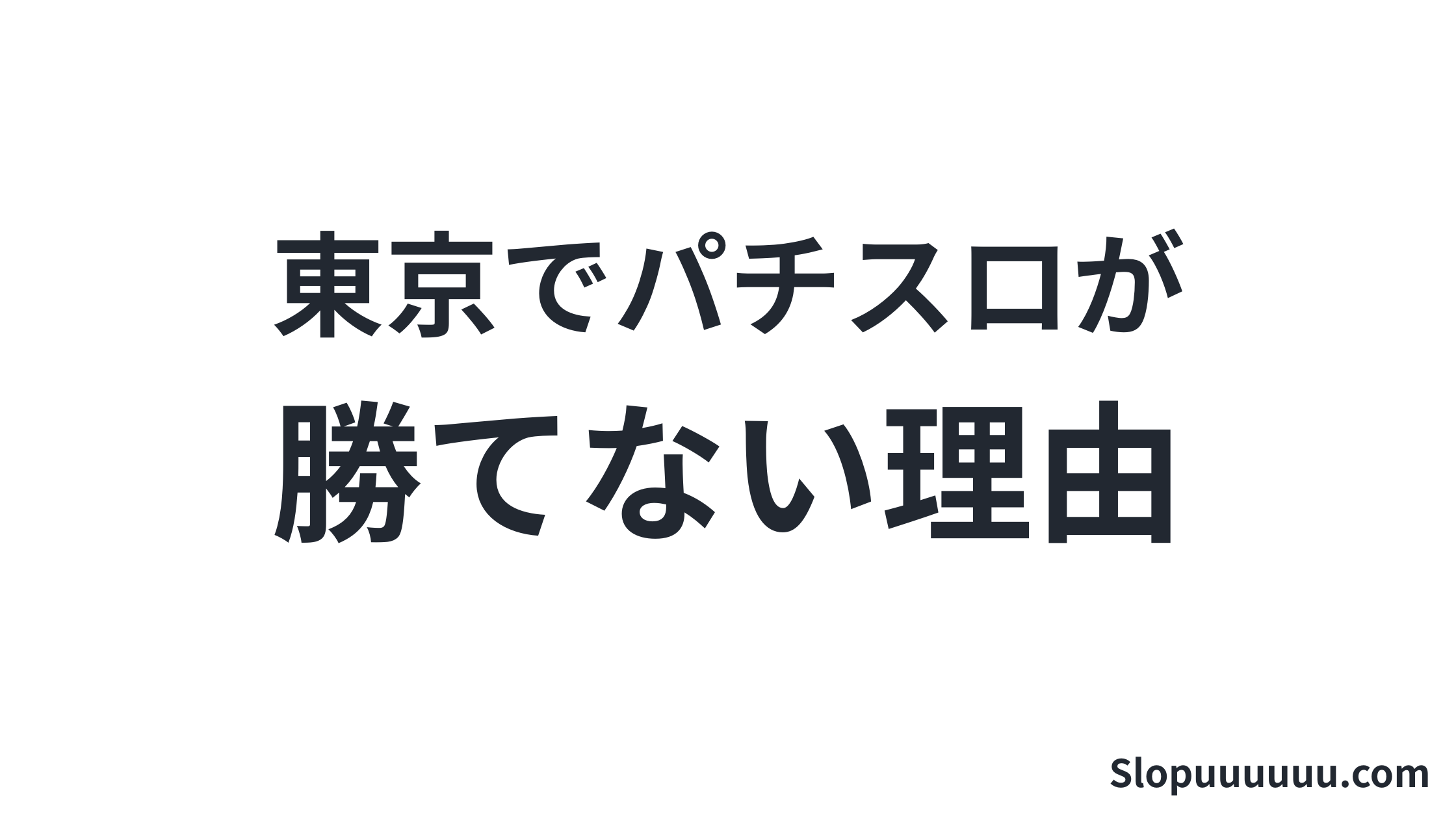 【都道府県別】東京都でパチスロが勝てない理由:データで見る現実