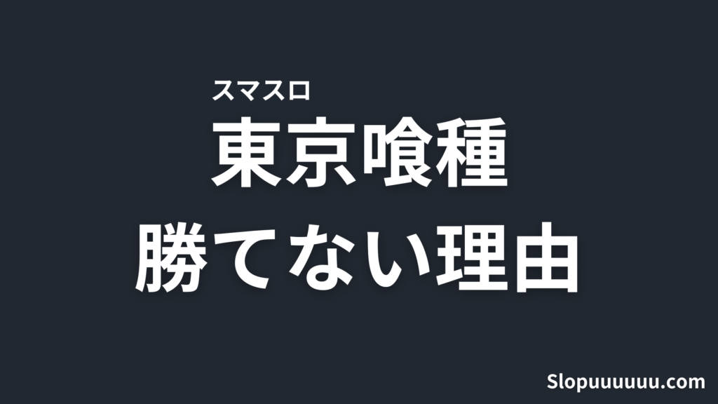 【実録】スマスロ東京喰種は"やめとけ"？平均10万負けたユーザー5人のデータで見る勝てない理由