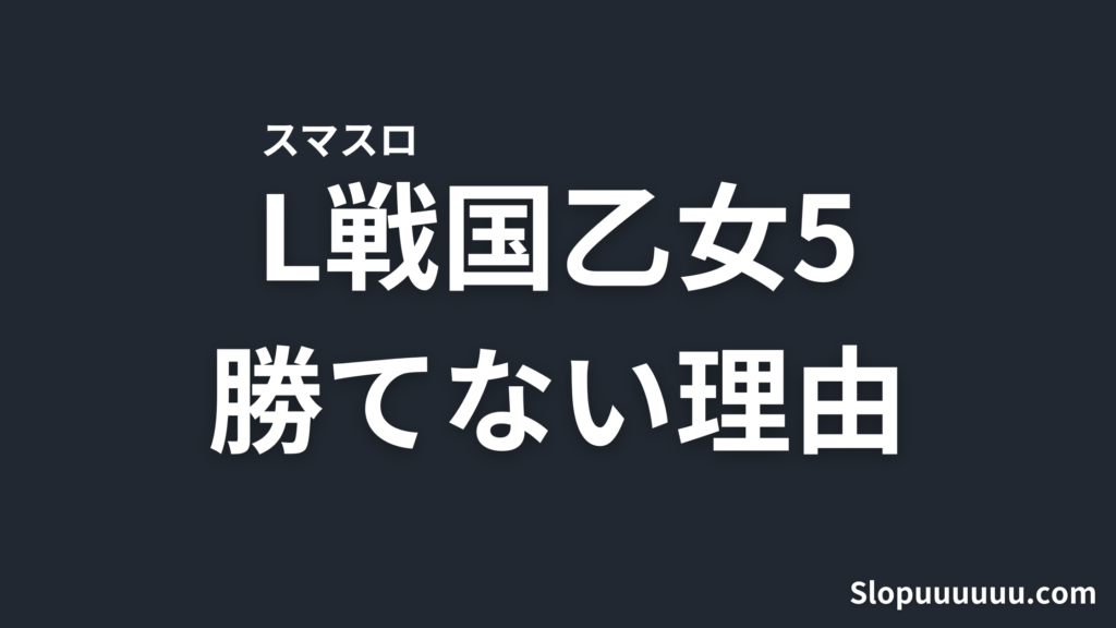 【スマスロL戦国乙女5】やめとけと言える根拠｜設定1で1日約58,800円負ける期待値シミュレーション