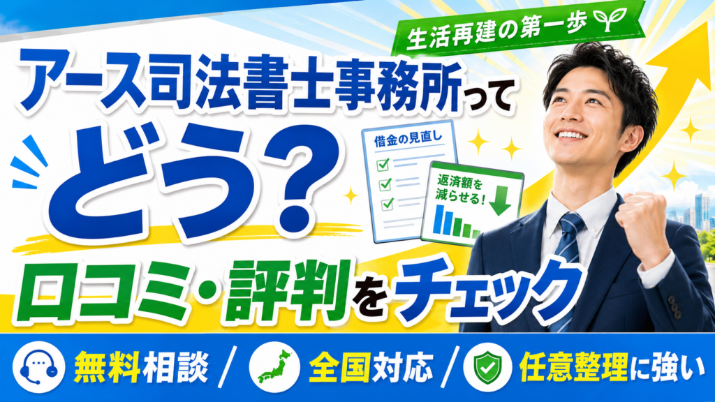 アース司法書士事務所の口コミ・評判｜借金900万経験者が本音で解説