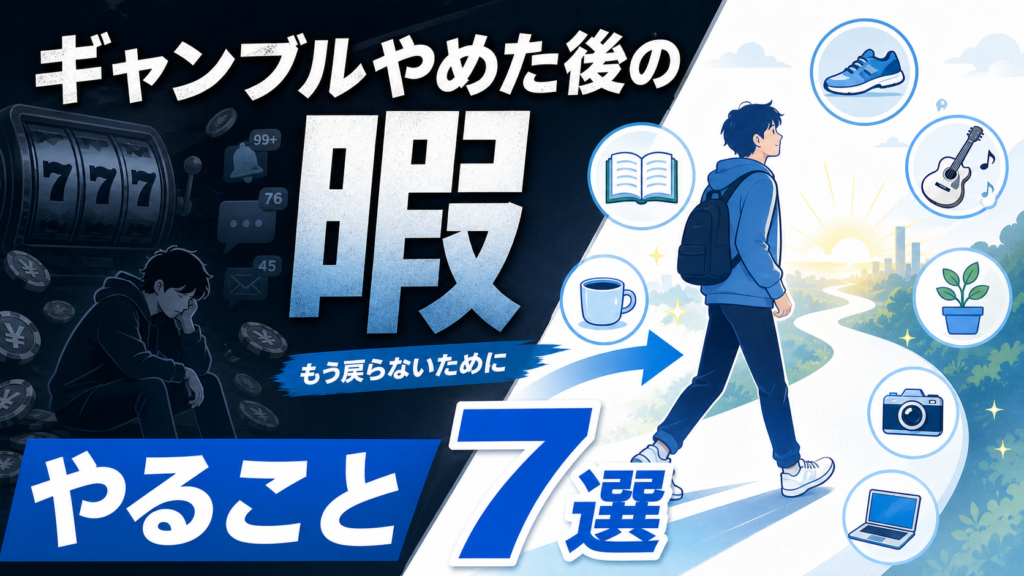 ギャンブルをやめた後の「つまらなさ」を克服する代替趣味7選｜脳の回復ロードマップ付き