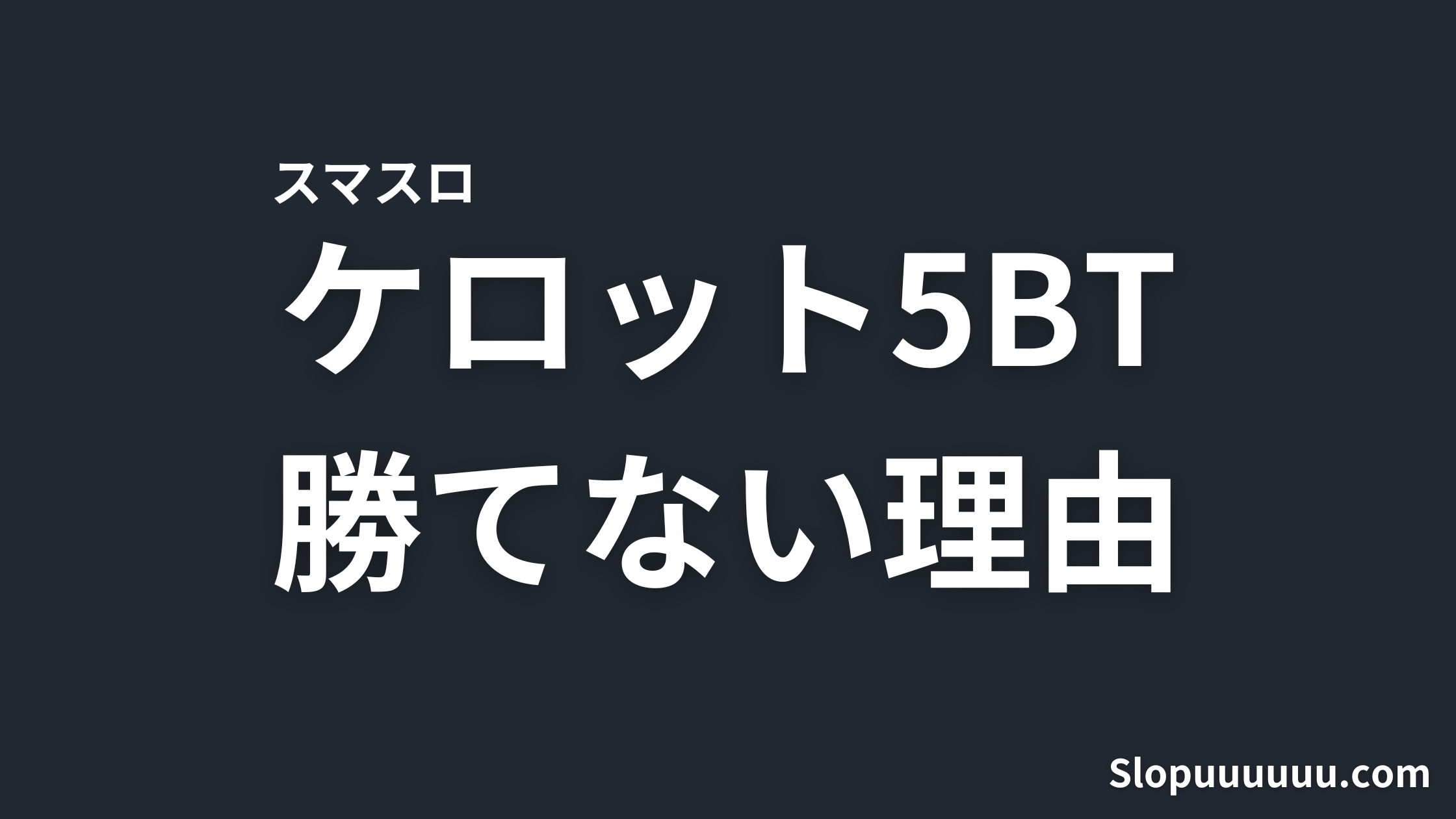 【新台】スマスロ ケロット5BT は"やめとけ"｜導入前から見える設定1で月21万円負けの根拠
