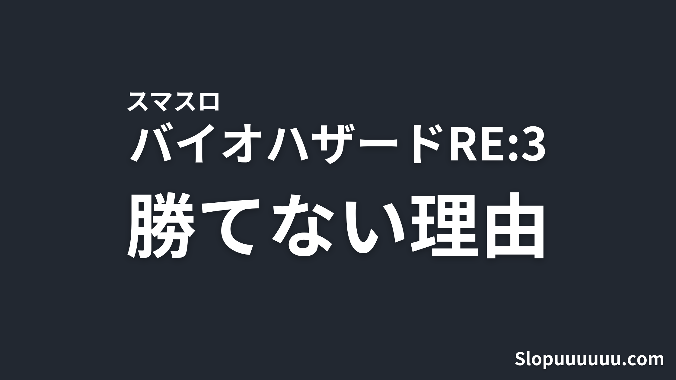 【実録】スマスロ バイオハザードRE:3は"やめとけ"｜設定1で1日1.2万負けの計算式と前作RE:2実例