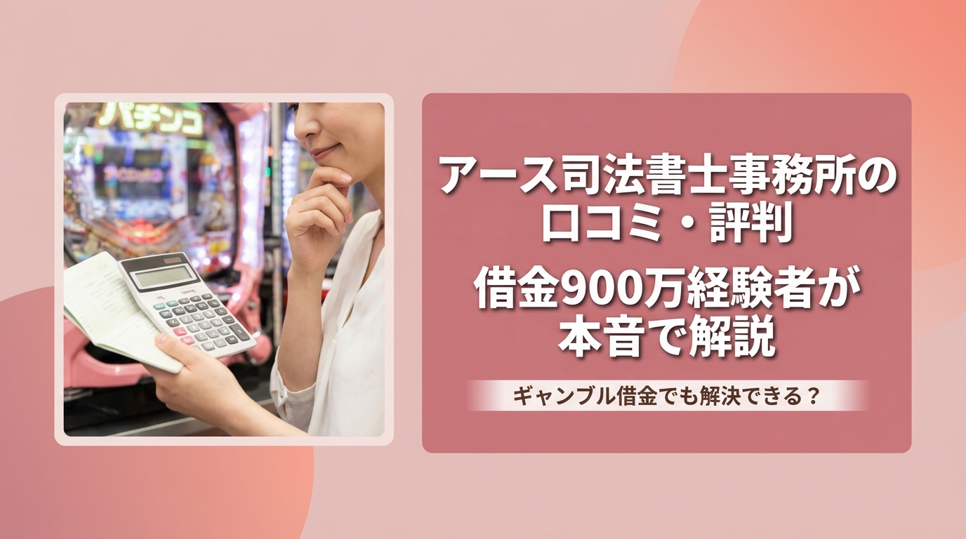 アース司法書士事務所の口コミ・評判｜借金900万経験者が本音で解説