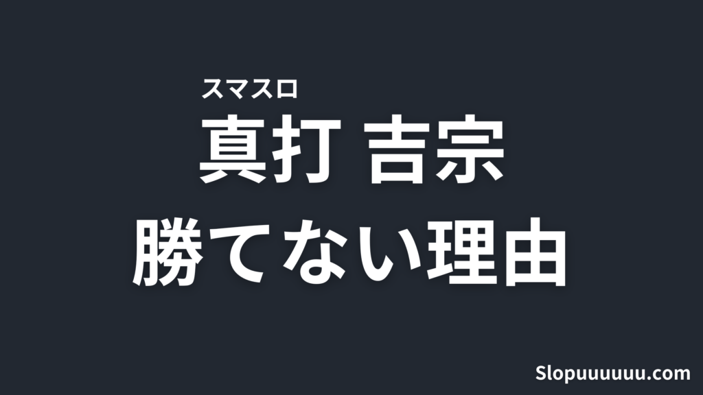 【スマスロ】真打吉宗が勝てない理由を解説【ボーナスが重すぎる】