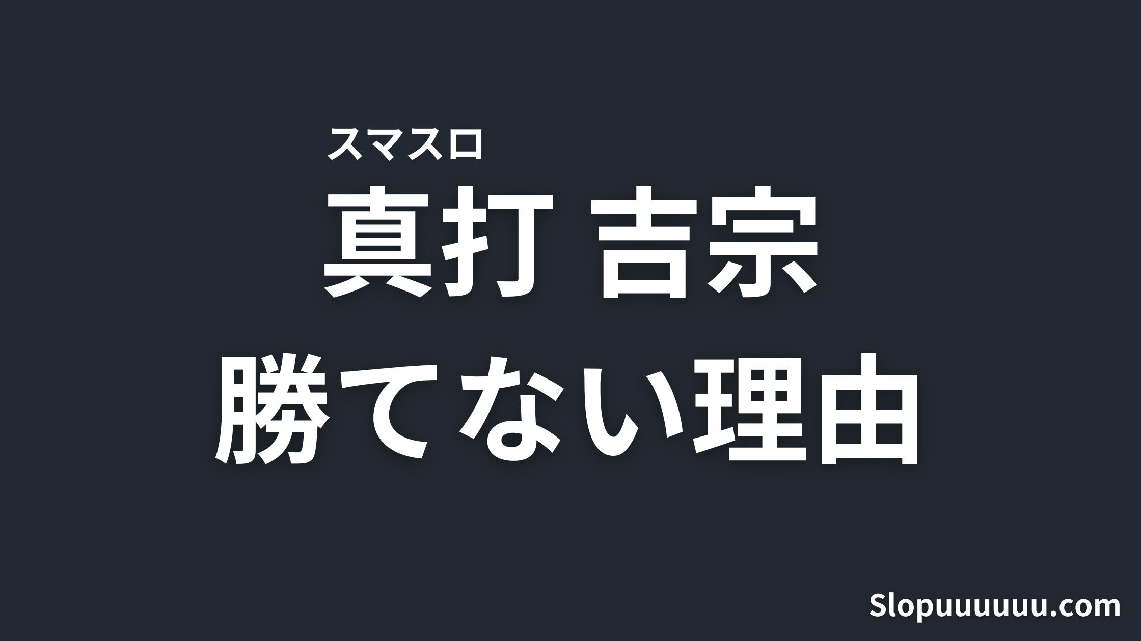 【スマスロ】真打吉宗が勝てない理由を解説【ボーナスが重すぎる】