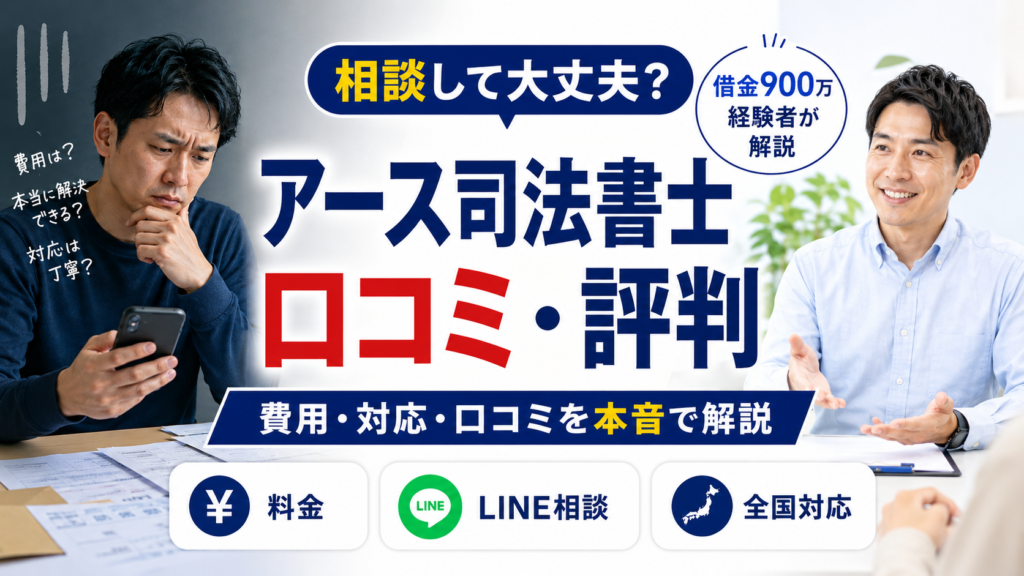 アース司法書士事務所の口コミ・評判｜借金900万経験者が本音で解説