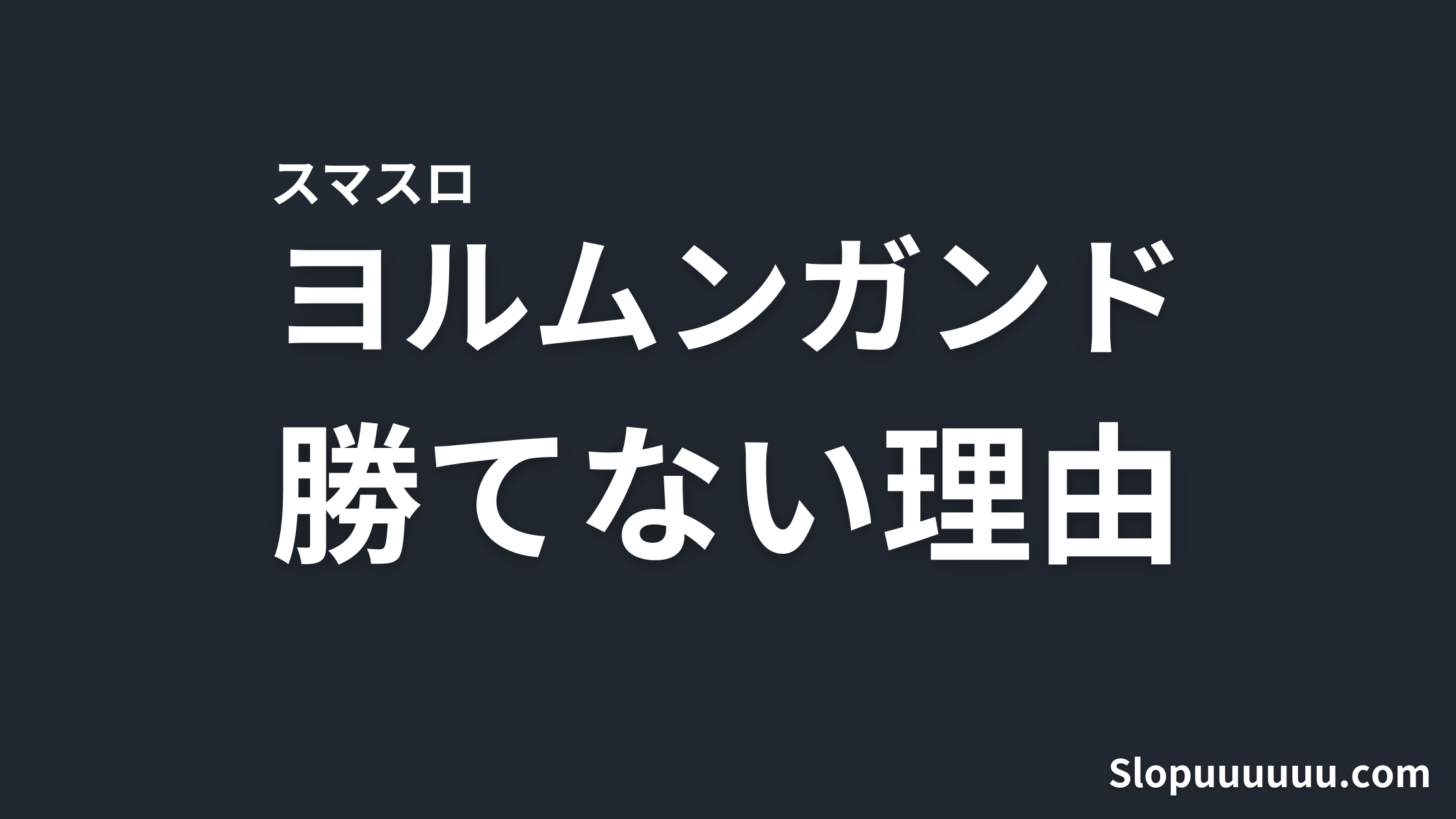 【スマスロ】ヨルムンガンドが勝てない理由を解説【解説から見えた3つの地獄】